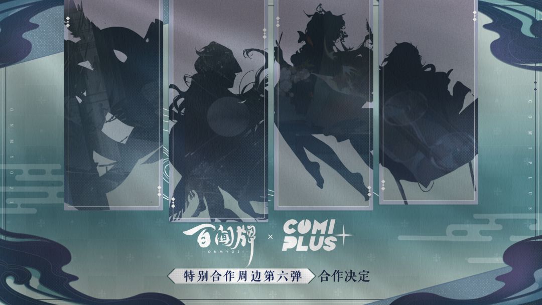 〓《阴阳师:百闻牌》特别周边合作决定〓 1