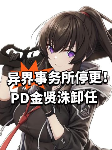 异界事务所停更！PD金贤洙卸任