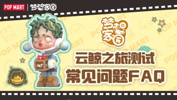 《梦想家园》「云鲸之旅」测试常见问题FAQ