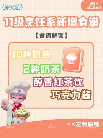 11级烹饪新增食谱