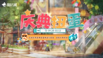 【情报】活动「庆典扭蛋」即将开启