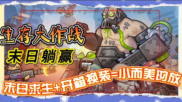 末日躺赢?《生存大作战》末日求生+开箱换装=小而美的放置截图