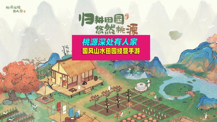 桃源深处有人家:休闲治愈系手游,和白胖萝卜一起经营萝萝山截图