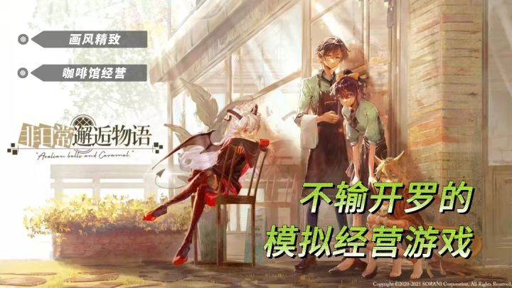 《非日常邂逅物语》| 没有女生会拒绝开咖啡厅！截图