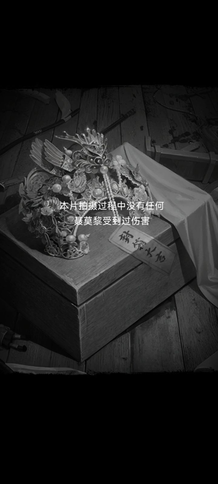 终于知道为什么这一部没有“纸嫁衣”logo了截图