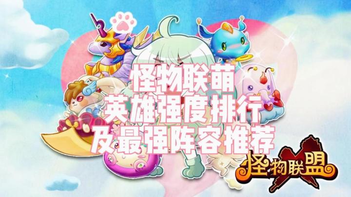 怪物联萌：英雄强度排行及最强阵容推荐截图