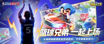 NBA新游《热血美职篮》开启预约！跑跑x热血美职篮梦幻联动启动