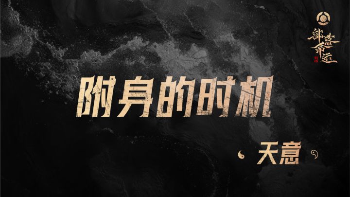附身的时机——天意截图
