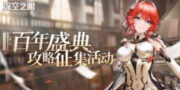 【已开奖】【有奖活动】「百年盛典」版本攻略征集活动开启！