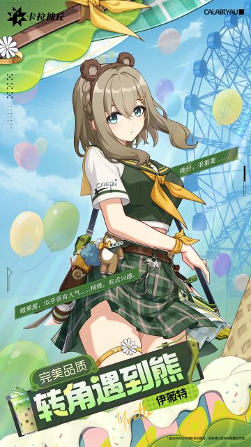 【时装预览】// 伊薇特-转角遇到熊