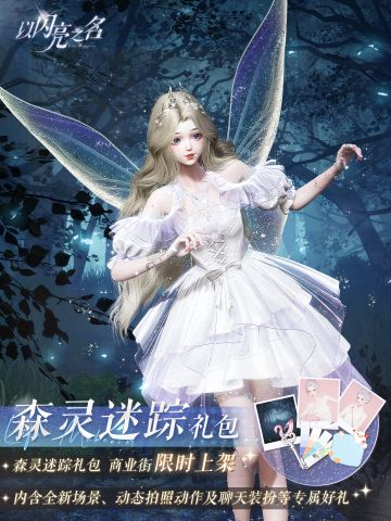 拍照礼包「森灵迷踪」即将上线，童话书里的森林精灵