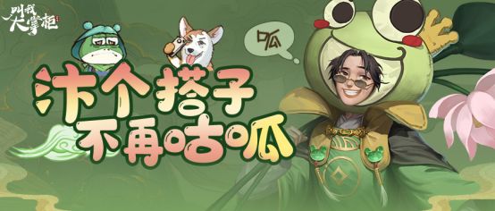活动前瞻 | 单身贵族咕呱献礼，掌柜“汴”个搭子！截图