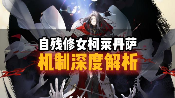 铃兰之剑!一个视频说清楚你想知道的柯莱丹萨细节!截图