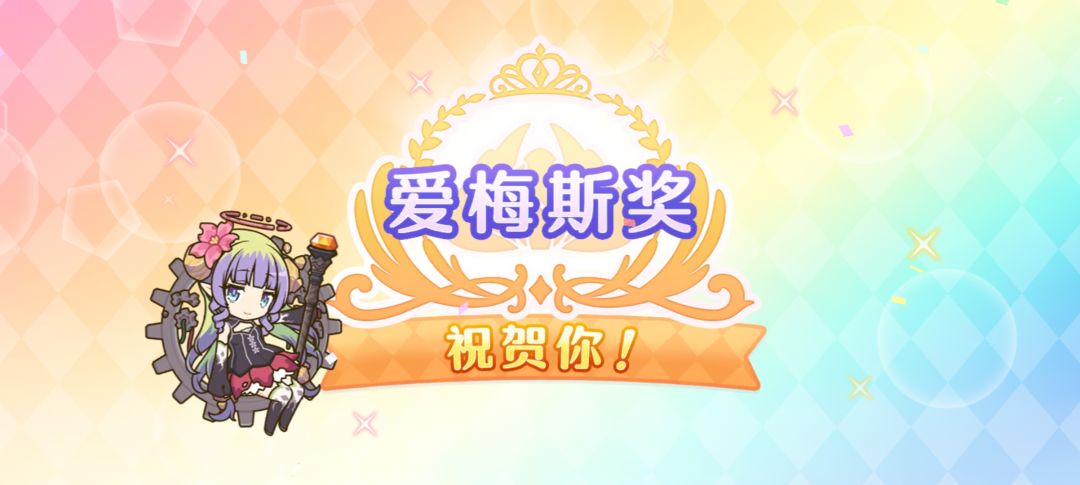 好巧,在抽中爱梅斯奖后下一个十连就出了 2