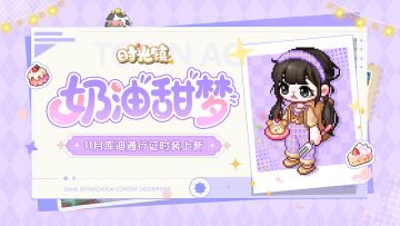 时光情报 | 11月库迪通行证「奶油小熊」时装甜美上新