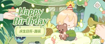 【路辰生日庆典预告】