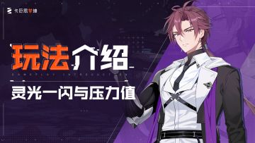 【卡厄思梦境】玩法介绍-灵光一闪与压力值