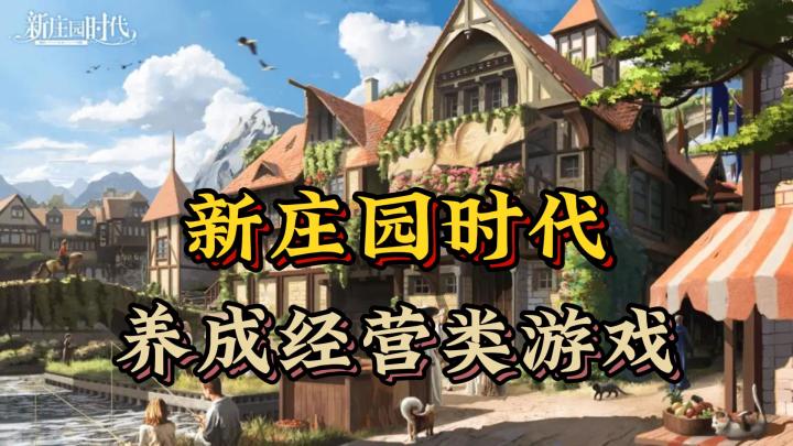 养成经营游戏《新庄园时代》截图