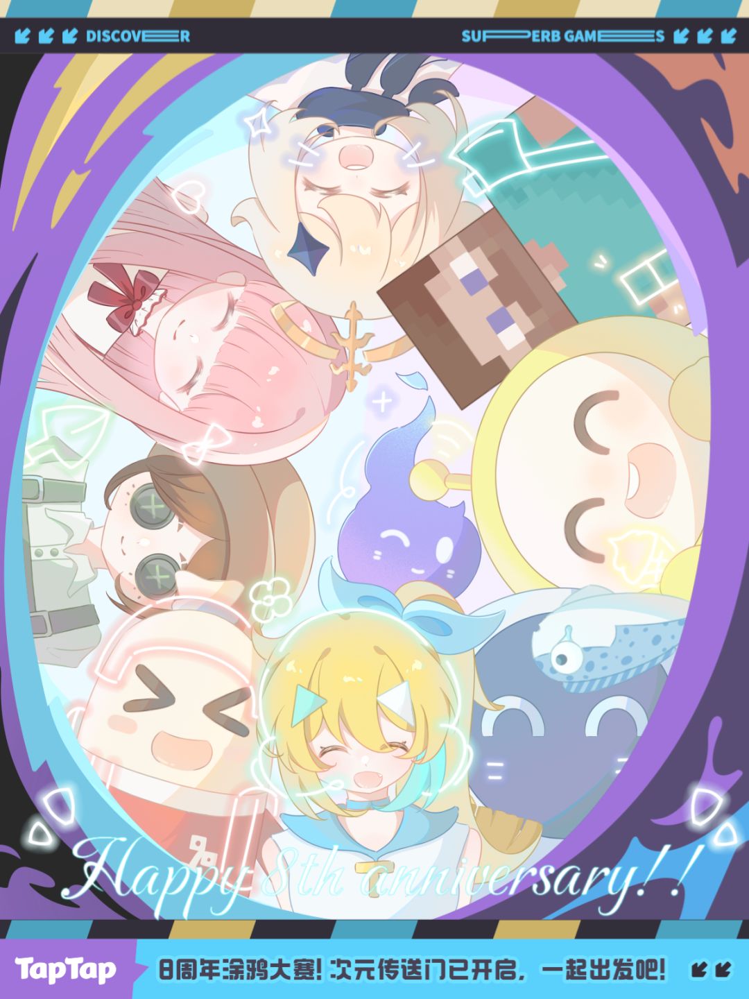 【TapTap八周年】周年快乐!! 1