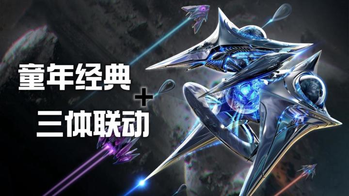 星战破壁,燃动全域(三体联动版)截图