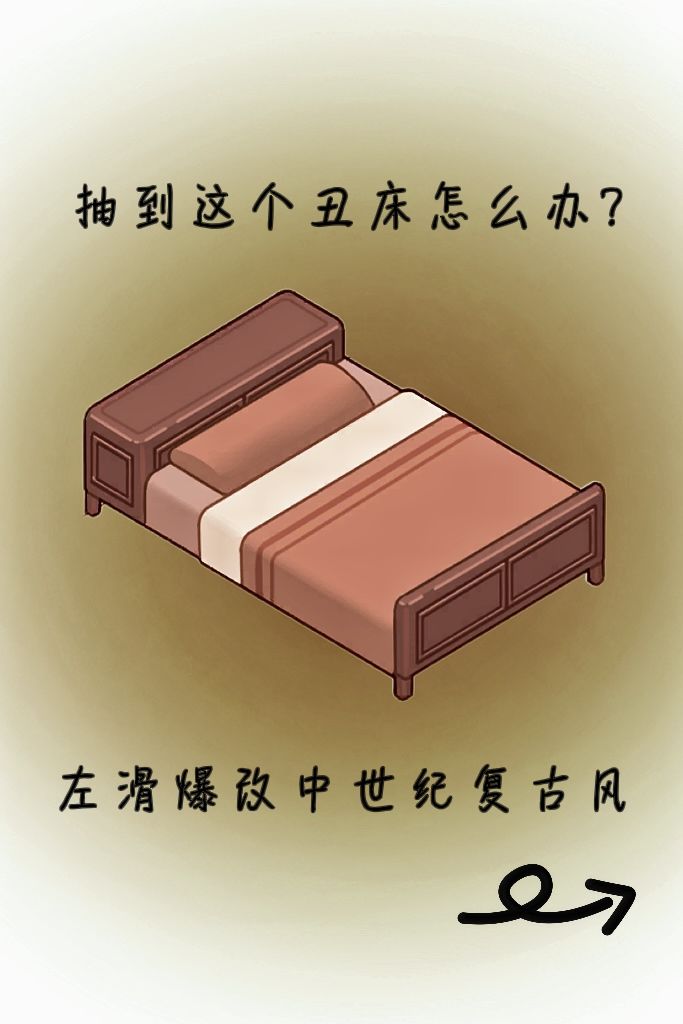 这个丑床怎么搭?左滑爆改中世纪复古风 1