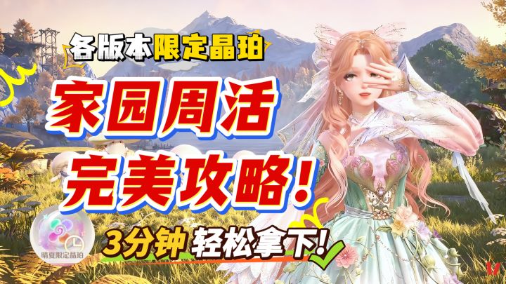 【家园周活】攻略超详解!限定晶珀——乐园构想基石、纪事、粉钻截图