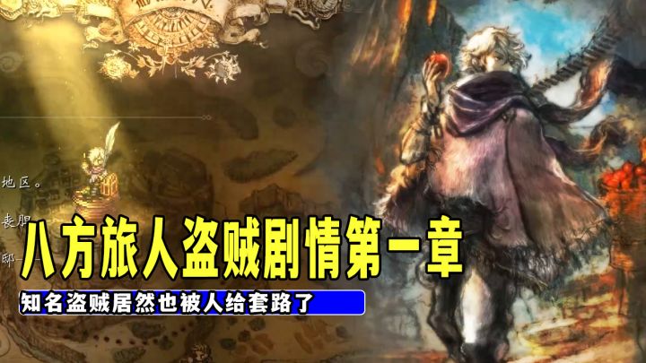 八方旅人盗贼剧情第一章,知名盗贼居然失手被人给套路了截图