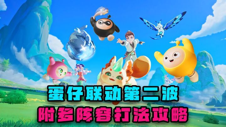 蛋仔联动第二弹,还有免费头饰领,附多阵容打法攻略截图