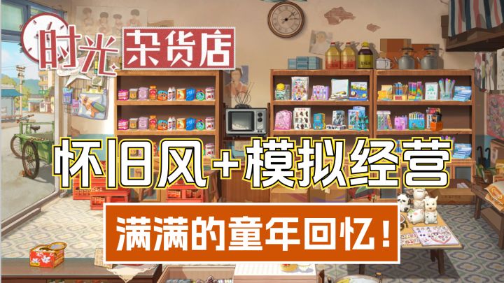 全是情怀!能够满足你一切童年回忆的经营游戏!满满的年代感!截图