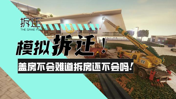 【拆迁】模拟拆迁！盖房子我不懂，难道拆房子我还不会吗？！截图