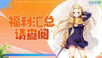 🎮 《宇宙星神》论坛礼包码汇总，福利狂欢来袭🎉！
