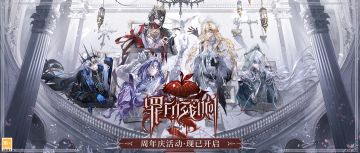 全新周年版本「罪印残响」正式开启，快来查收这份超强活动总结！