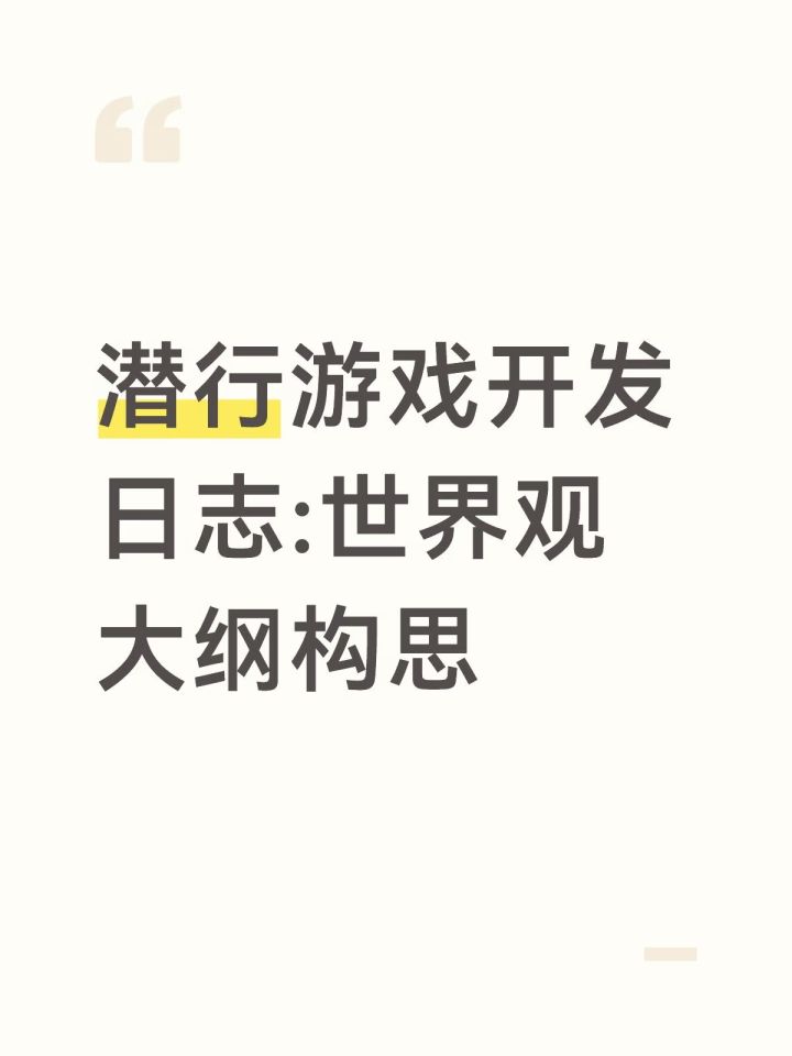 潜行游戏开发日志:世界观大纲截图