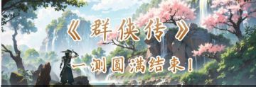 Q版千年游戏《群侠传》一测结束期待二测截图