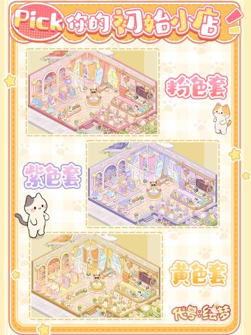 人，快来pick你的初始小店叭！