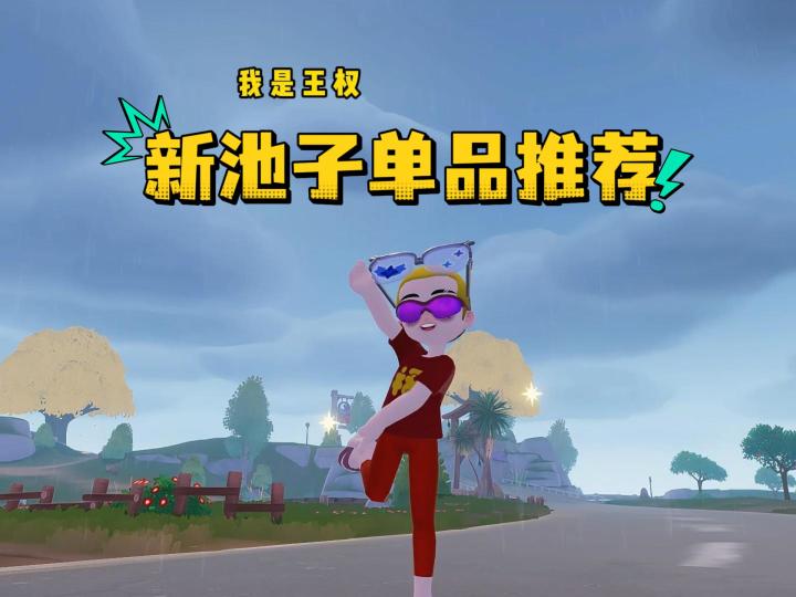 单品推荐截图