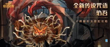 玩家投稿攻略丨快与这只东方异兽结伴而行吧～