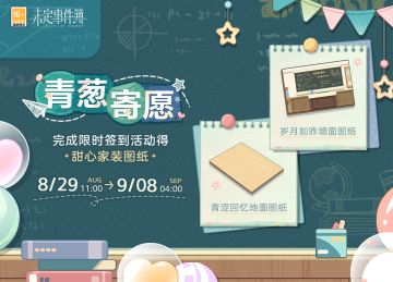 「青葱寄愿」限时活动开放