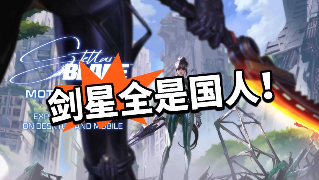 剑星:中国玩家独占六成!销量大涨 1