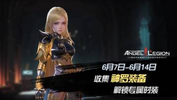 神话装备登场 - 「神罗装备收集日」活动预告