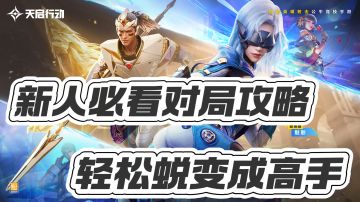 必看！内含枪械选择，细节整理，对局心得，助你轻松蜕变成高手！