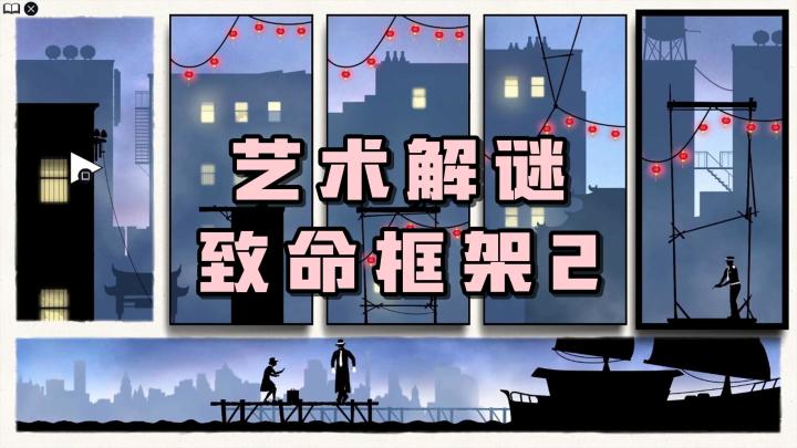 通过分镜的模式，来体验一场惊心动魄的冒险解谜游戏！截图
