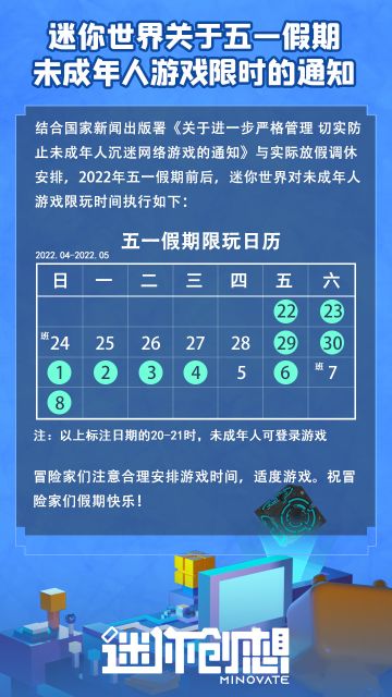 迷你世界关于五一假期未成年人游戏限时的通知