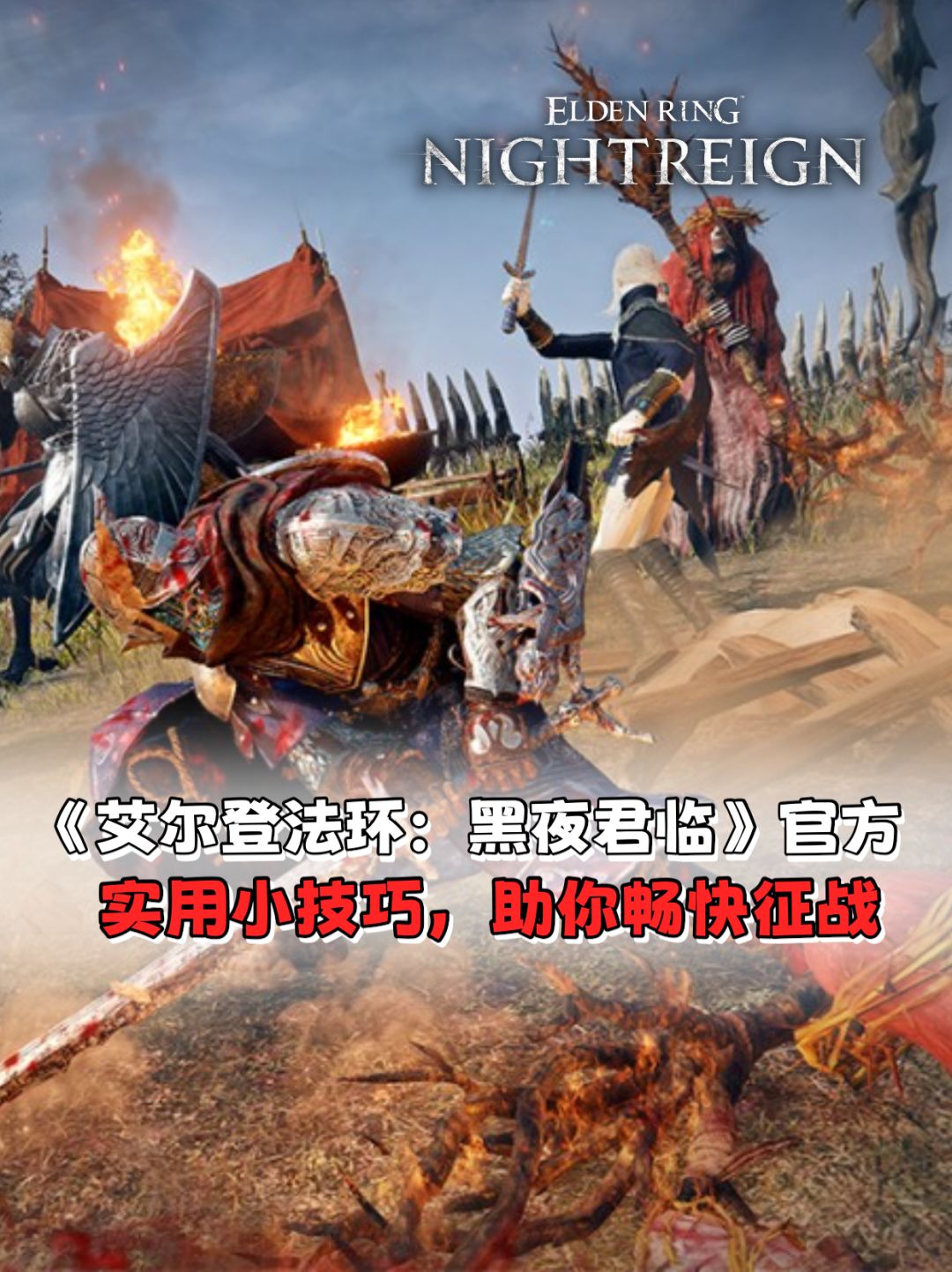 《艾尔登法环：黑夜君临》官方公布小技巧截图