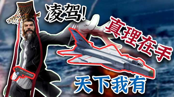 当我掏出歼20 巡洋舰 东风快递,还在用冷兵器的阁下该如何应对截图
