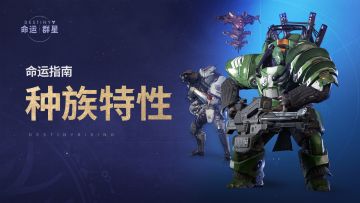 《命运：群星》命运指南 | 种族特性