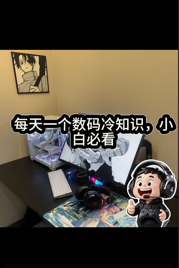 每天一个数码冷知识,新手小白建议收藏截图