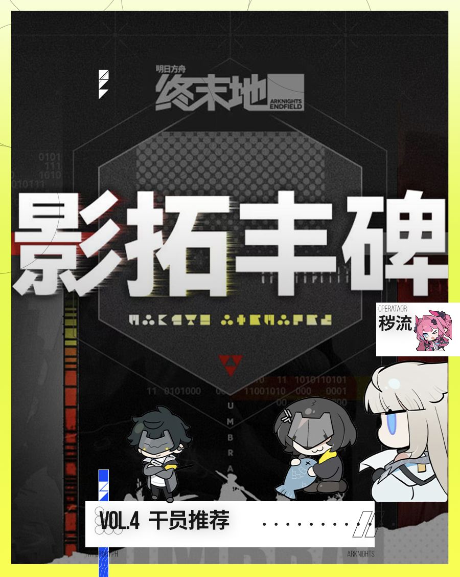 丰碑留名|干员推荐截图