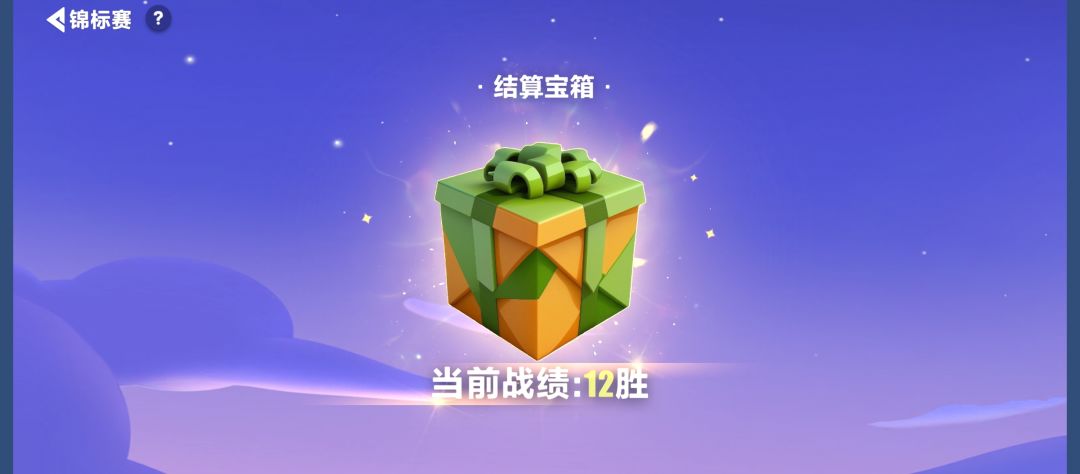 第三次12胜,这样搞我?? 3