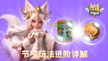 龙纹系统丨节气玩法进阶详解